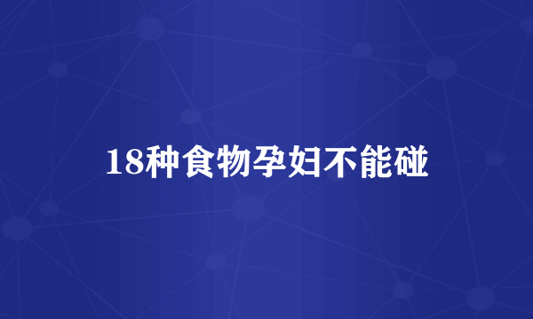 18种食物孕妇不能碰