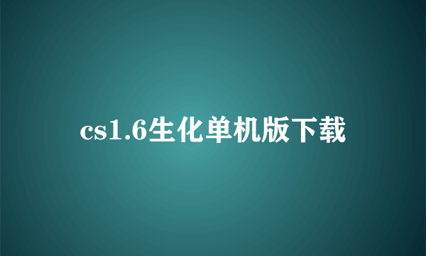 cs1.6生化单机版下载