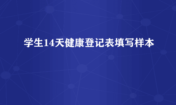 学生14天健康登记表填写样本