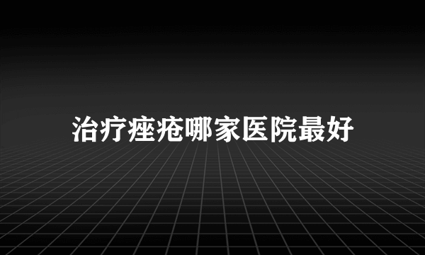 治疗痤疮哪家医院最好