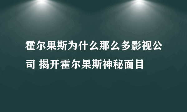 霍尔果斯为什么那么多影视公司 揭开霍尔果斯神秘面目