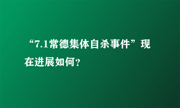 “7.1常德集体自杀事件”现在进展如何？