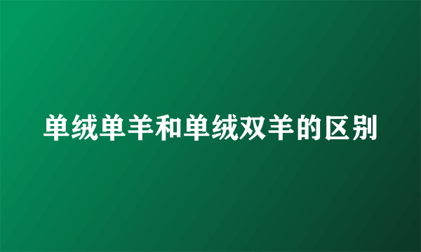 单绒单羊和单绒双羊的区别