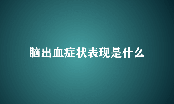 脑出血症状表现是什么