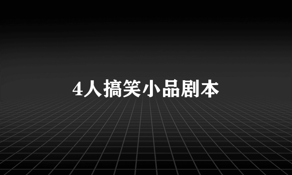 4人搞笑小品剧本