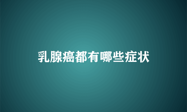 乳腺癌都有哪些症状