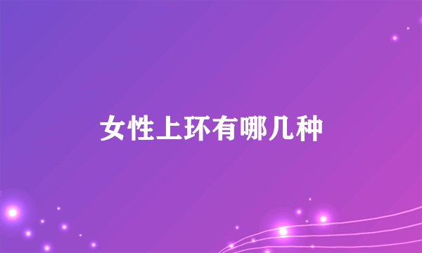 女性上环有哪几种