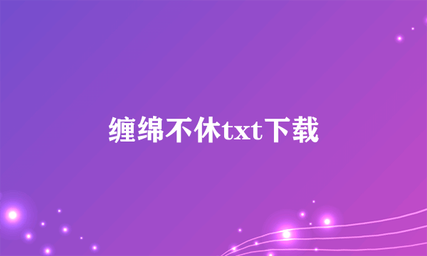 缠绵不休txt下载