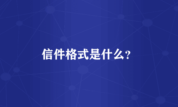 信件格式是什么？