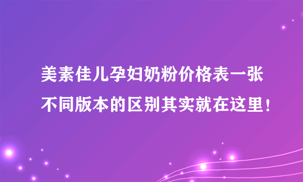 美素佳儿孕妇奶粉价格表一张不同版本的区别其实就在这里！