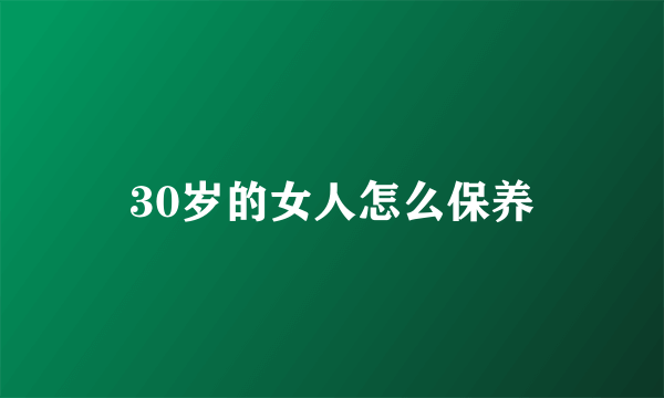 30岁的女人怎么保养