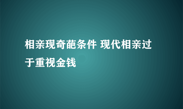 相亲现奇葩条件 现代相亲过于重视金钱