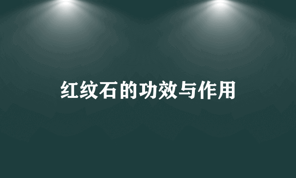 红纹石的功效与作用