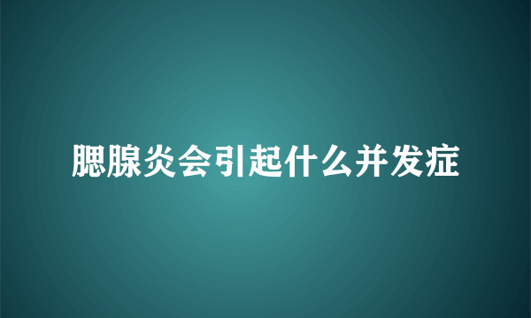 腮腺炎会引起什么并发症