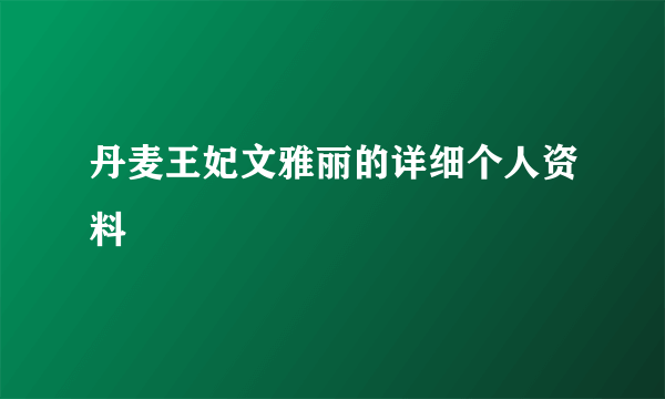 丹麦王妃文雅丽的详细个人资料