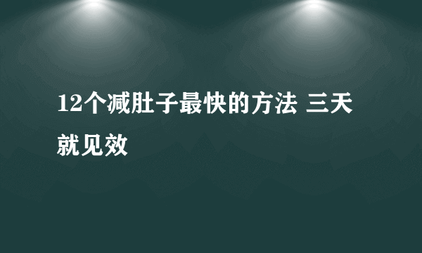 12个减肚子最快的方法 三天就见效