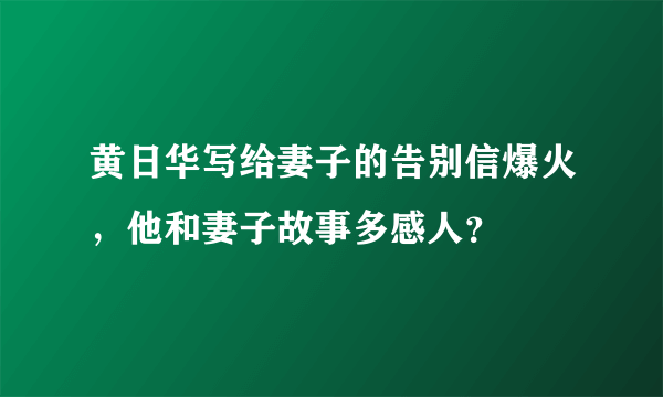 黄日华写给妻子的告别信爆火，他和妻子故事多感人？