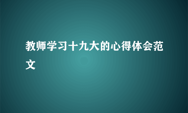 教师学习十九大的心得体会范文