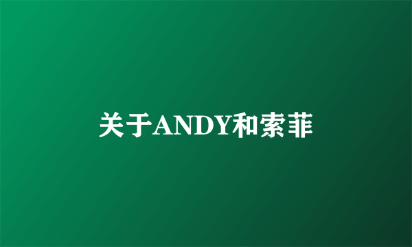 关于ANDY和索菲