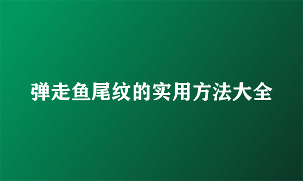 弹走鱼尾纹的实用方法大全