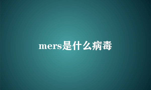 mers是什么病毒