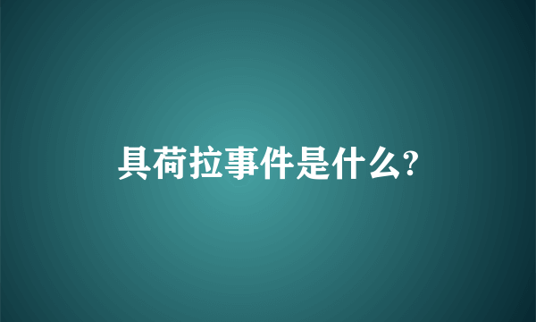 具荷拉事件是什么?