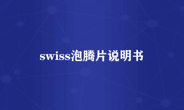 swiss泡腾片说明书