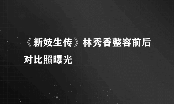 《新妓生传》林秀香整容前后对比照曝光