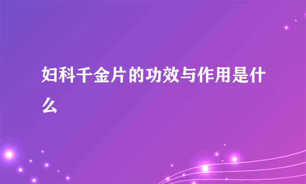 妇科千金片的功效与作用是什么