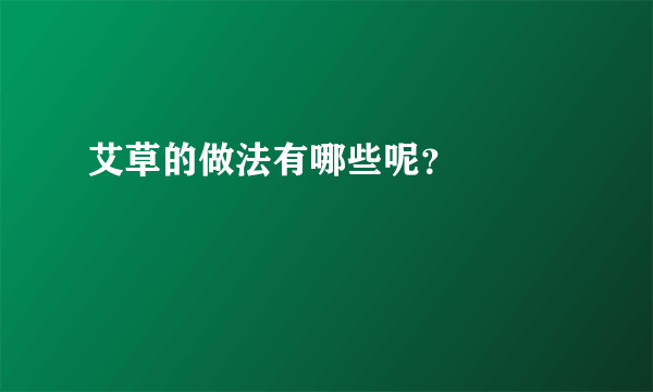 艾草的做法有哪些呢？         