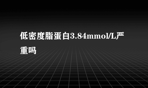 低密度脂蛋白3.84mmol/L严重吗