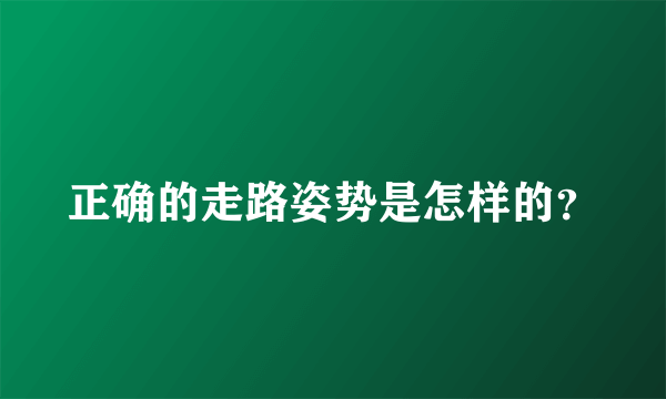 正确的走路姿势是怎样的？