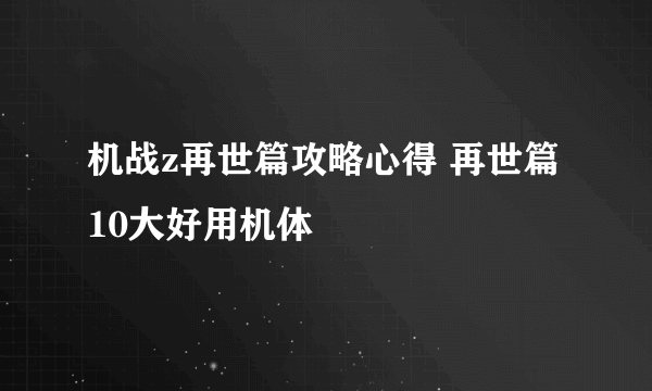 机战z再世篇攻略心得 再世篇10大好用机体