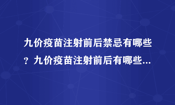 九价疫苗注射前后禁忌有哪些？九价疫苗注射前后有哪些注意事项