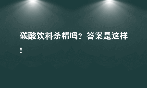 碳酸饮料杀精吗？答案是这样!