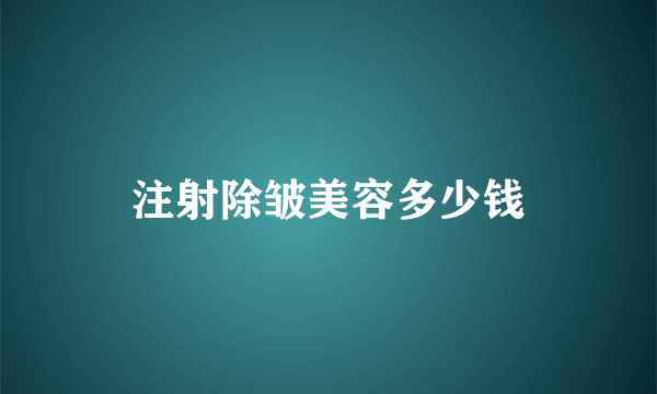 注射除皱美容多少钱