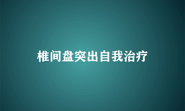 椎间盘突出自我治疗