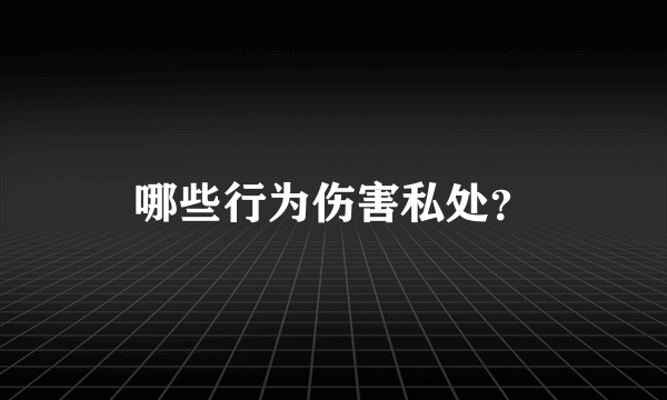 哪些行为伤害私处？