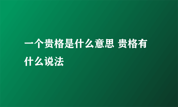 一个贵格是什么意思 贵格有什么说法