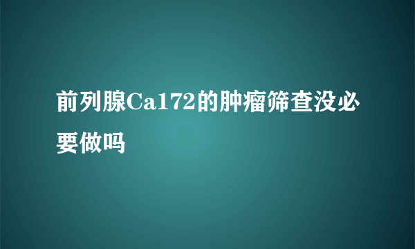 前列腺Ca172的肿瘤筛查没必要做吗