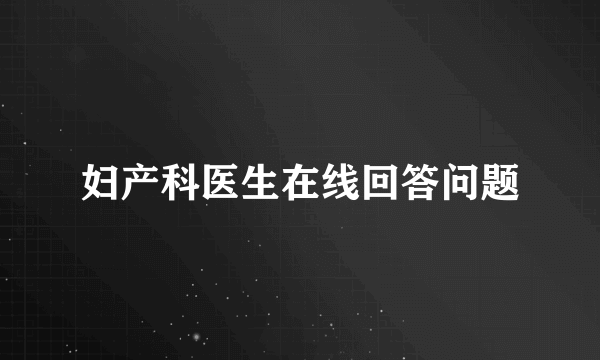 妇产科医生在线回答问题