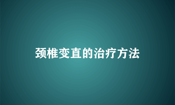 颈椎变直的治疗方法