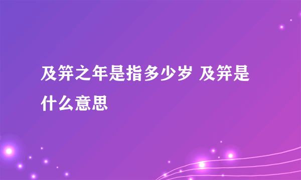 及笄之年是指多少岁 及笄是什么意思