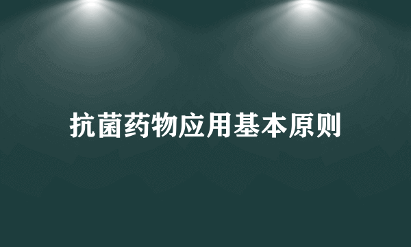 抗菌药物应用基本原则