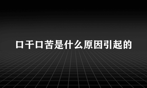 口干口苦是什么原因引起的