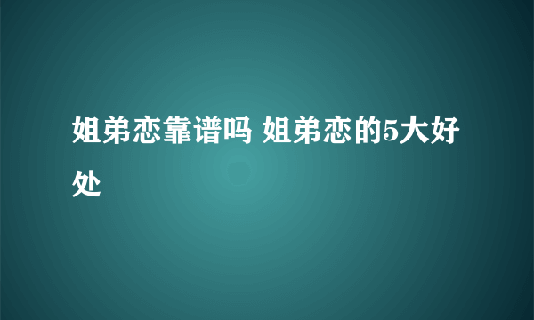 姐弟恋靠谱吗 姐弟恋的5大好处