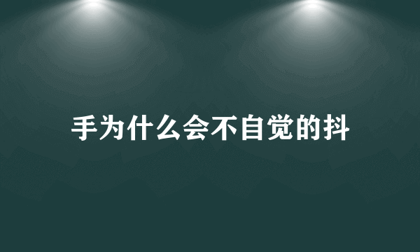 手为什么会不自觉的抖