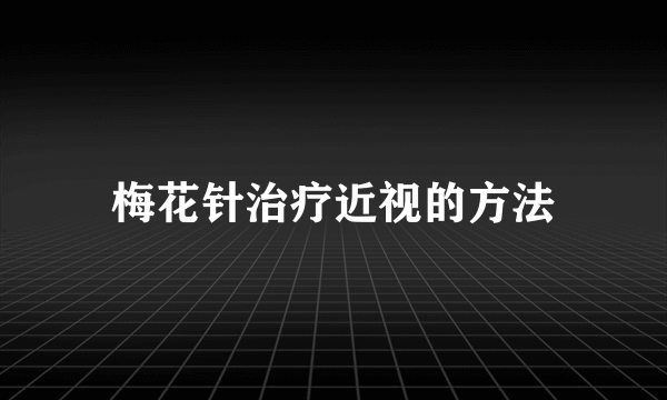 梅花针治疗近视的方法