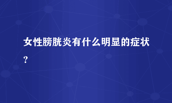 女性膀胱炎有什么明显的症状？