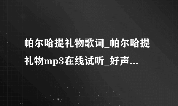 帕尔哈提礼物歌词_帕尔哈提礼物mp3在线试听_好声音礼物完整-知性